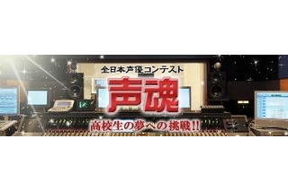 全日本声優コンテスト～声魂～に公式応援サイト　プロの声優陣がノウハウ伝授 画像