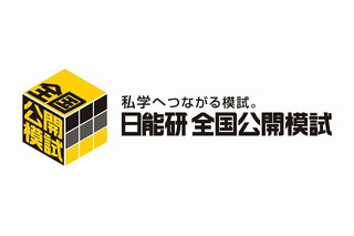 日能研の公開模試、全国15,000人以上の小学生が受験 画像