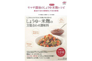 うまみが塩麹の7倍…「しょうゆ合わせ米麹」とは？ 画像