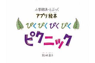 【e絵本】ゴッホらの名作で、芸術の秋を「名画ぴくぴくピクニック」 画像