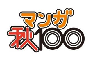 コミックナタリーがマンガ賞設立　編集者が選ぶ「マンガ秋100」　1位は「俺物語！！」  画像