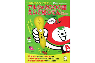 アルク「音が出るペン付き アルクの2000語えいご絵じてん」 画像