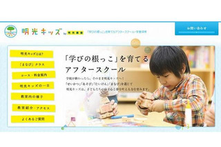 学童保育で無料学校送迎サービス、明光ネットワークジャパン 画像