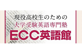 ECCが大学受験英語専門塾を設立、12/18にオープン 画像