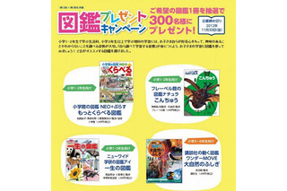 栄光とZ会、小学生300名に図鑑プレゼント 画像