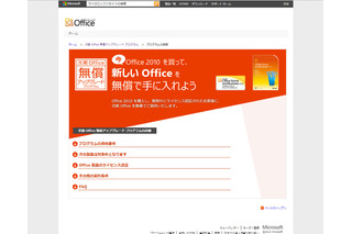 日本マイクロソフト、次期Office無償アップグレードプログラムを開始 画像