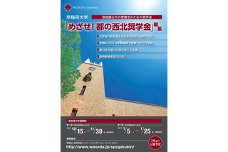 早稲田大学が新たな奨学金制度を設立、約500名募集 画像