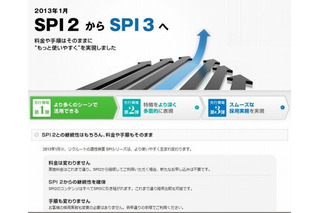 リクルート、「SPI2」を10年ぶりに改良し「SPI3」を2013年より提供 画像