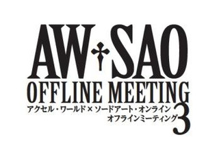 アクセル・ワールド×ソードアート・オンラインで3たびイベント　2013年2月 画像