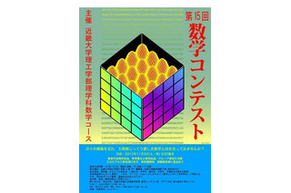 5時間を数学と向き合う「数学コンテスト」近大で11/3開催 画像