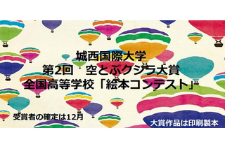 高校生対象の絵本コンテスト作品募集中、城西国際大学 画像