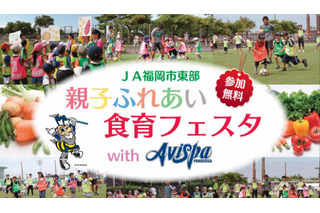 アビスパ福岡とJAが親子食育フェスタ　11月25日 画像