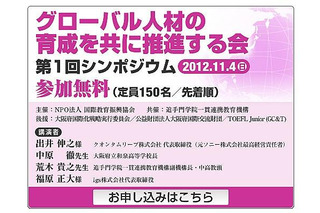 中高生の学びについて、大阪で中高教育関係者対象シンポジウム　11月4日 画像