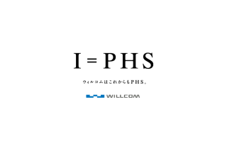ウィルコム、新ブランドキーメッセージは「I＝PHS」——CMにSHIHOと筧利夫さんを起用 画像
