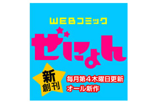 無料月刊誌「コミックぜにょん」創刊　Yahoo!ブックストア配信 画像