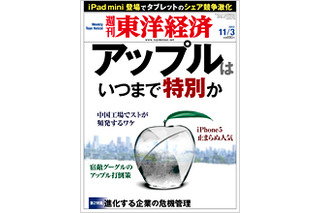 【今日の雑誌】 アップルはいつまで特別か……『週刊東洋経済』 画像