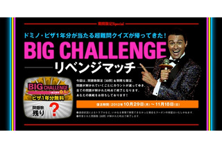 メンサの超難解クイズが再登場！　ドミノ・ピザ1年分が当たる「BIG CHALLENGE」が復活 画像