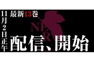 マンガ版「新世紀エヴァンゲリオン」最新13巻　紙出版と配信の同時リリース 画像