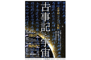 京都大学×大和郡山市、古事記編纂1300年記念イベント　11月23-24日 画像