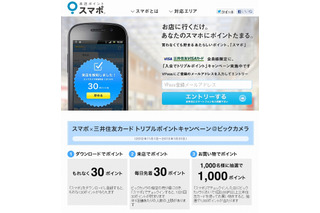 三井住友カード×スマポ、O2O実証実験をビックカメラ16店舗で実施 画像