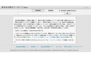 国会図書館、「東日本大震災アーカイブ」の試験公開を開始 画像