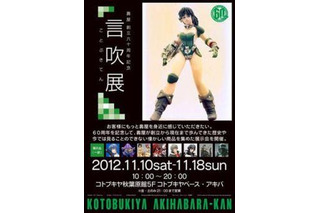 ホビーメーカー壽屋60周年　秘蔵資料約100点を公開　11月10-18日 画像