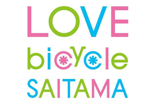 自転車保有率日本一の埼玉県にて「埼玉サイクリングショー」開催…2013年3月 画像