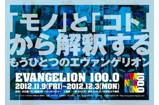 エヴァにまつわる100品目　展覧会「EVANGELION100.0」　11月9日から 画像