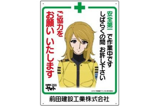 古代進、森雪ら　工事現場の安全に貢献　前田建設の工事看板に採用 画像