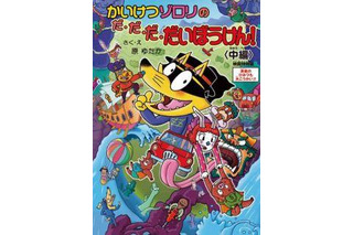 映画「かいけつゾロリ」　来場者プレゼントに、原作者描き下ろしスペシャルブック 画像