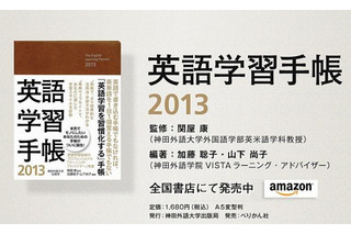 神田外語大「英語学習手帳2013」発売…英語学習を習慣化 画像