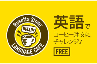 英語で注文すれば無料でコーヒーが飲める！…ロゼッタストーンの期間限定カフェ 画像