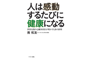 健康になるには「感動」が必要…心臓外科の世界的権威が語る 画像