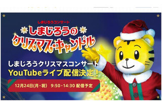 しまじろうクリスマスコンサート12/24…YouTubeで無料ライブ配信 画像