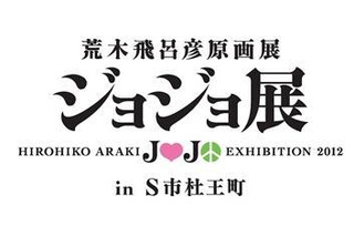 仙台のジョジョ展　前売り開始、「杜王新報」付チケットに注目 画像