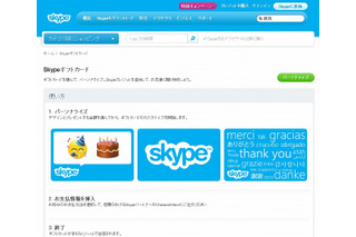 Skype、ギフトカード「Skype Gift Card」開始……10ドル分から購入可能 画像