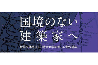 すべてのカリキュラムを英語で実施、明大大学院が留学生の受け入れ強化を図る 画像