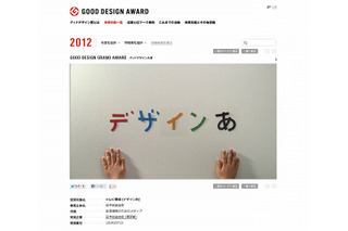 グッドデザイン大賞、今年はNHKテレビ番組「デザインあ」……金賞「LINE」「タイプスクウェア」など 画像