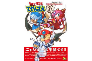 「キャッ党忍伝てやんでえ」　放送22年目の公式ファンブック発売 幻の続編企画イラストも掲載 画像