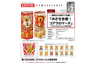 受験生をお菓子で応援「めざせ合格！コアラのマーチ」…12月25日発売 画像