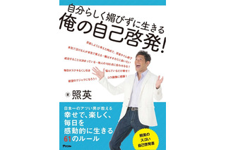 日本一のアツイ男、照英が自己啓発書を出版　11月29日にイベント 画像