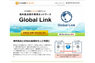 ブイキューブ、Web会議サービス「V-CUBE ミーティング」の海外拠点間に専用回線を導入 画像