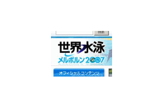 18日からオーストラリアで「世界水泳メルボルン2007」が開催 画像