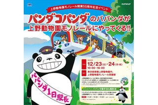 上野動物園モノレール開業55周年記念…「パンダコパンダ」とタイアップイベント　12月23-24日 画像