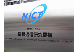 NICT　唯一の公的研究機関が最新の情報通信技術を公開 画像