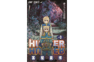 「劇場版　HUNTER×HUNTER」　先着入場者にコミックス0巻配布　冨樫先生の一問一答も 画像