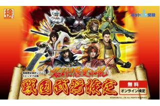 「戦国武将検定」オンラインで開催　知識を試して、戦国BASARAグッズが当たる 画像