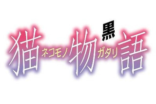 「猫物語(黒)」12月31日ＴVスペシャル 地上波、BS、ネットで完全同時放送　 画像