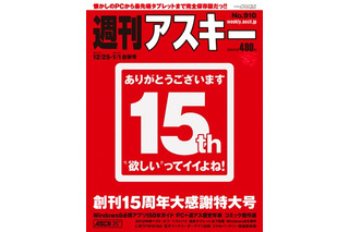 週刊デジタル情報誌『週刊アスキー』が創刊15周年大感謝特大号 画像