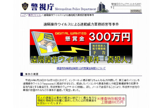 警察庁、「遠隔操作ウイルス事件」の情報を懸賞金の対象へ 画像
